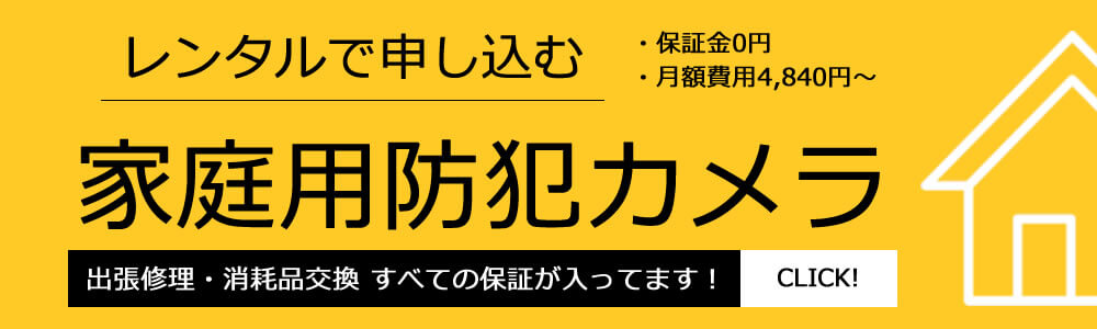 埼玉の防犯カメラ設置実績多数広告PC版