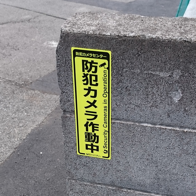鎌倉市の防犯カメラ