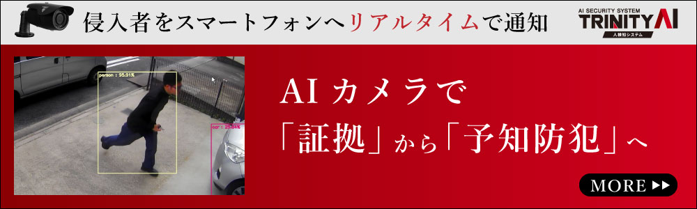 人の侵入を検知しLINEで通知するTRINITY AI 人検知システム