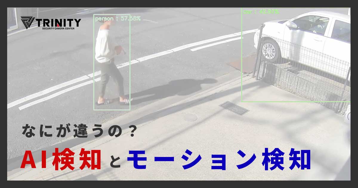 AI検知とモーション検知の違いは？比較とポイント