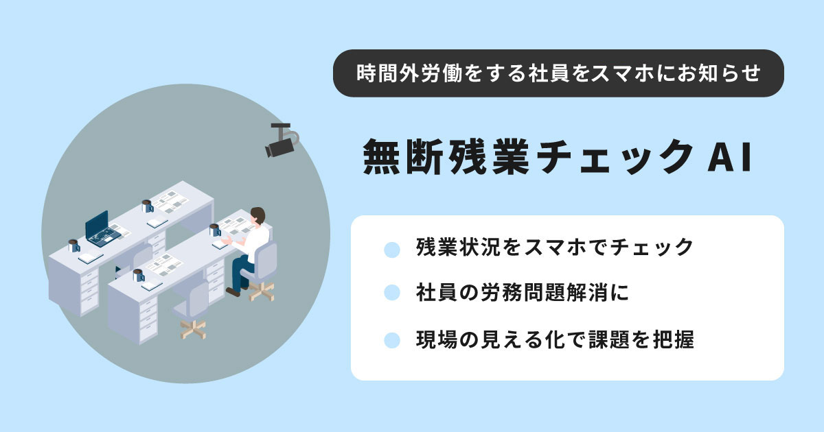 残業時間削減に！AIカメラで無断残業チェック