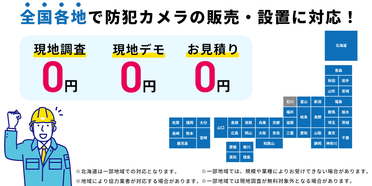 幅広い対応エリアで防犯カメラの導入をサポート