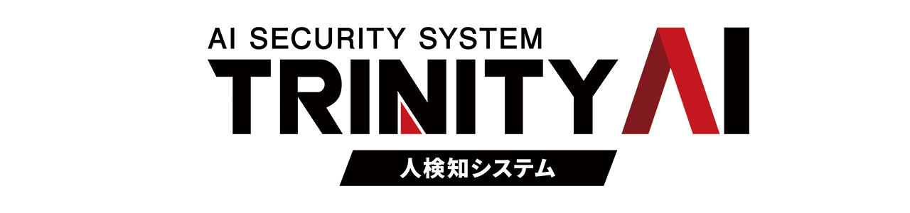 TRINITY AI 人検知システム