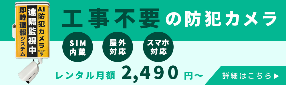 自分で設置できる工事不要の屋外防犯カメラバナーPC版