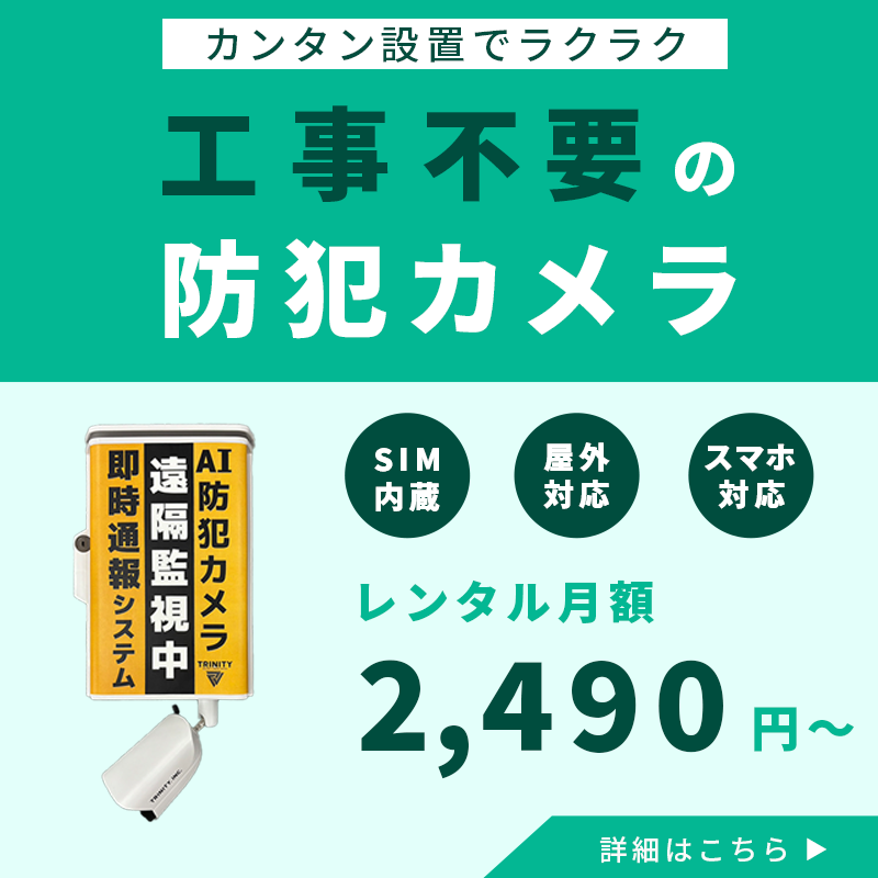 自分で設置できる工事不要の屋外防犯カメラバナースマホ版