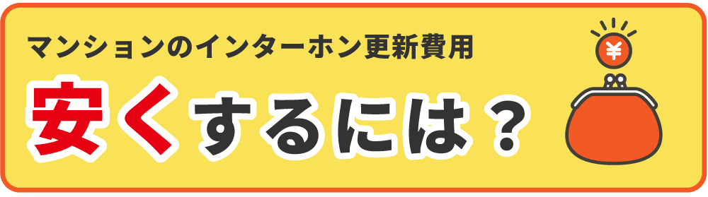 マンションのインターホンリニューアル費用を抑えるには