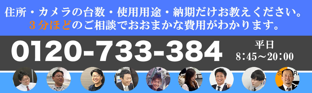 防犯カメラの費用・価格を電話で聞ける