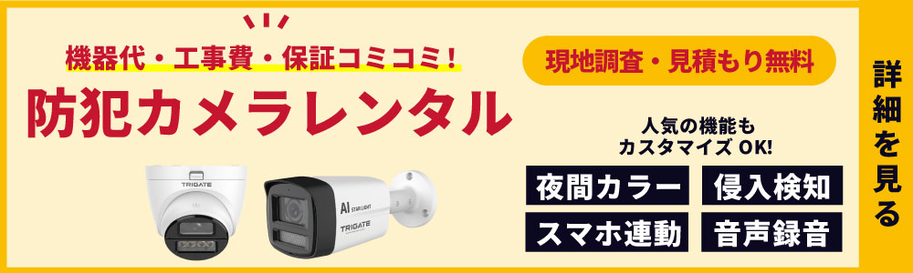 家庭用防犯カメラレンタル