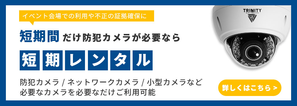 防犯カメラの短期レンタルサービス