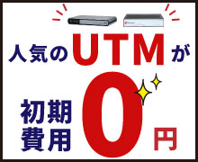 UTMが初期費用0円