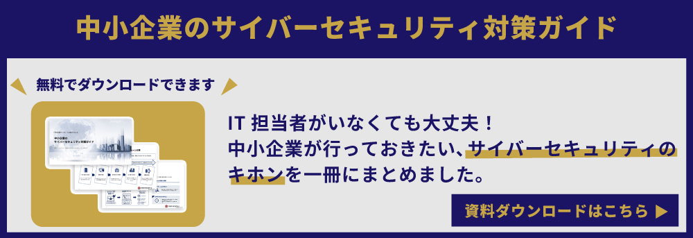 中小企業のサイバーセキュリティ対策資料