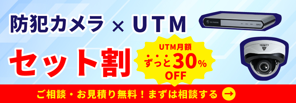 防犯カメラとUTMがセットでオトク