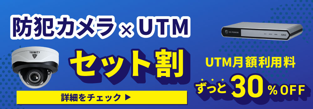 防犯カメラとUTMのセット割