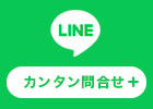 Line友だち追加