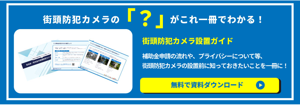 街頭防犯カメラの設置ノウハウ