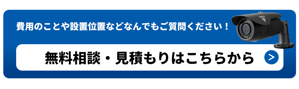 防犯カメラの設置無料相談、見積もりはこちらから