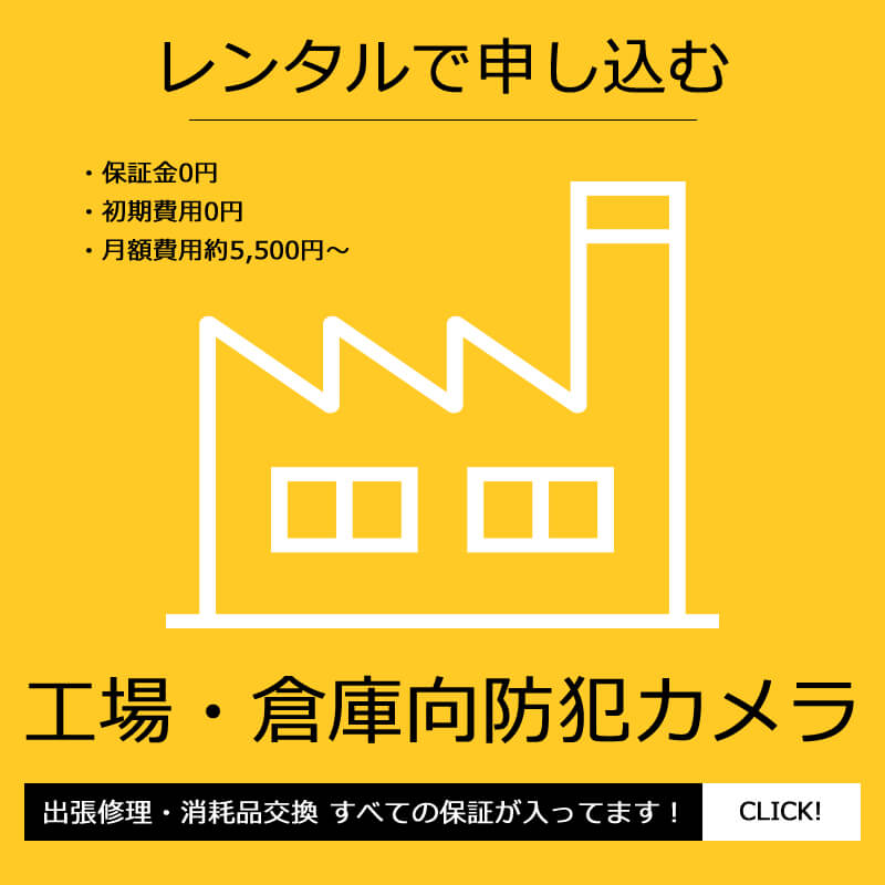 工場・倉庫の防犯カメラレンタル設置