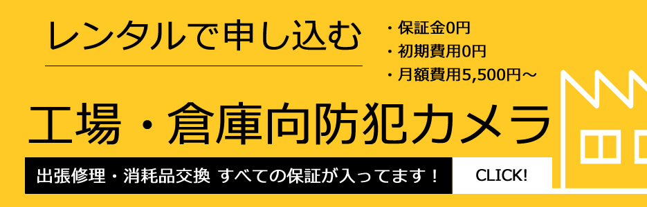 工場・倉庫のレンタル防犯カメラ