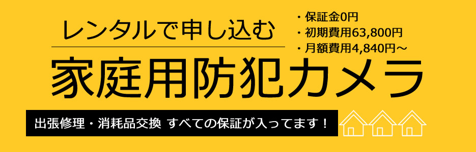 自宅用家庭用レンタル防犯カメラ案内PC版