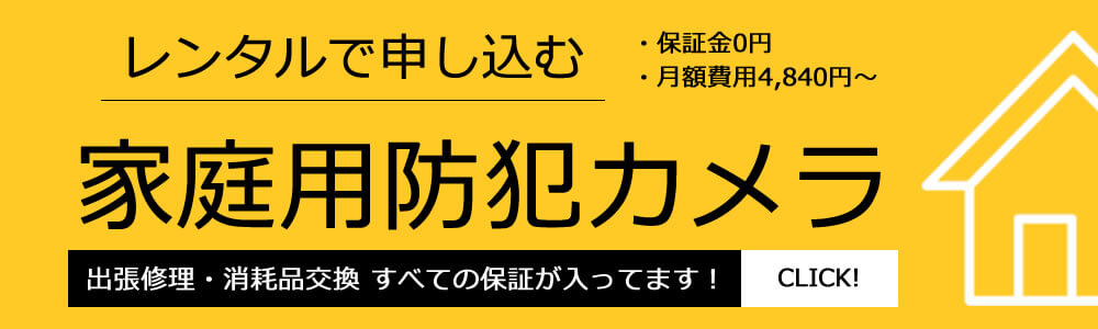 一軒家の自宅のレンタル防犯カメラ　PC版