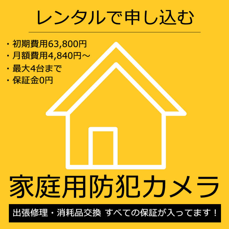 自宅用家庭用レンタル防犯カメラ案内スマホ版