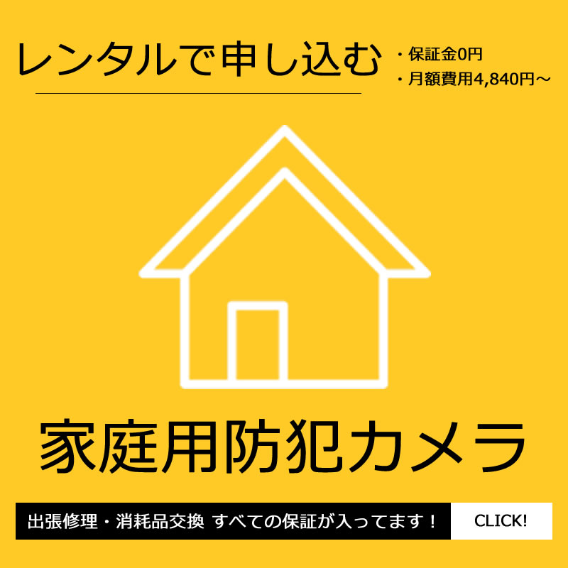 家庭用レンタル防犯カメラ設置実績多数広告スマホ版