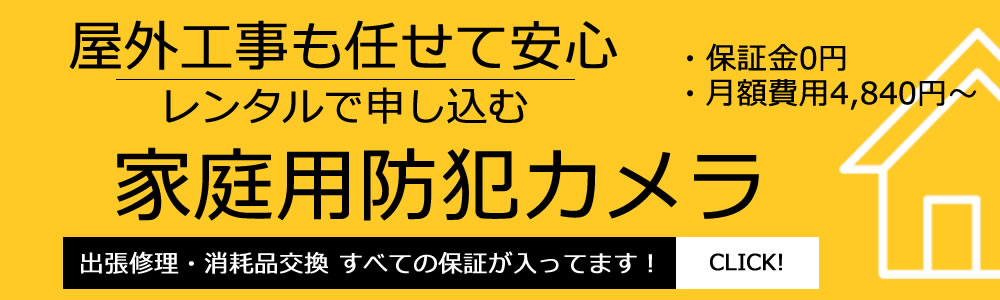 家庭用レンタル防犯カメラ設置実績多数広告PC版