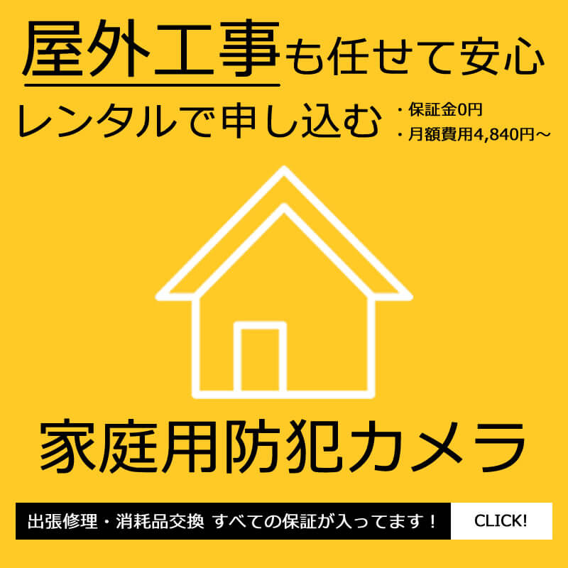 家庭用レンタル防犯カメラ設置実績多数広告スマホ版