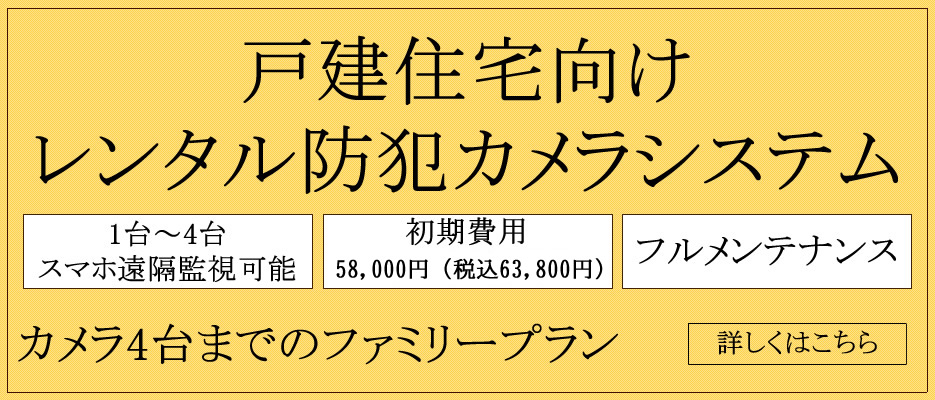 家庭用防犯カメラのレンタル　ファミリープラン