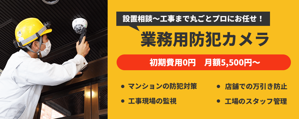 工場や店舗、各種施設におすすめの業務用防犯カメラ