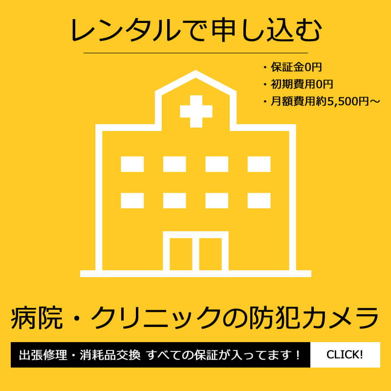 病院・クリニックの防犯カメラレンタル設置