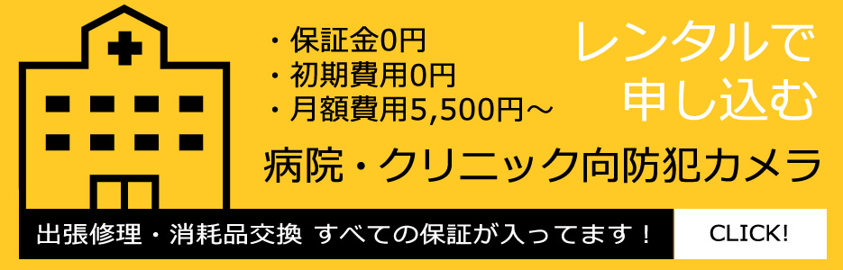 病院・クリニックの防犯カメラレンタル設置