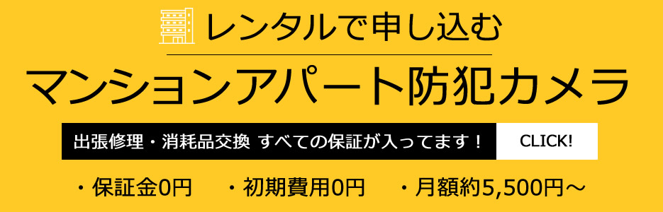 マンション・アパートレンタル防犯カメラ案内PC版