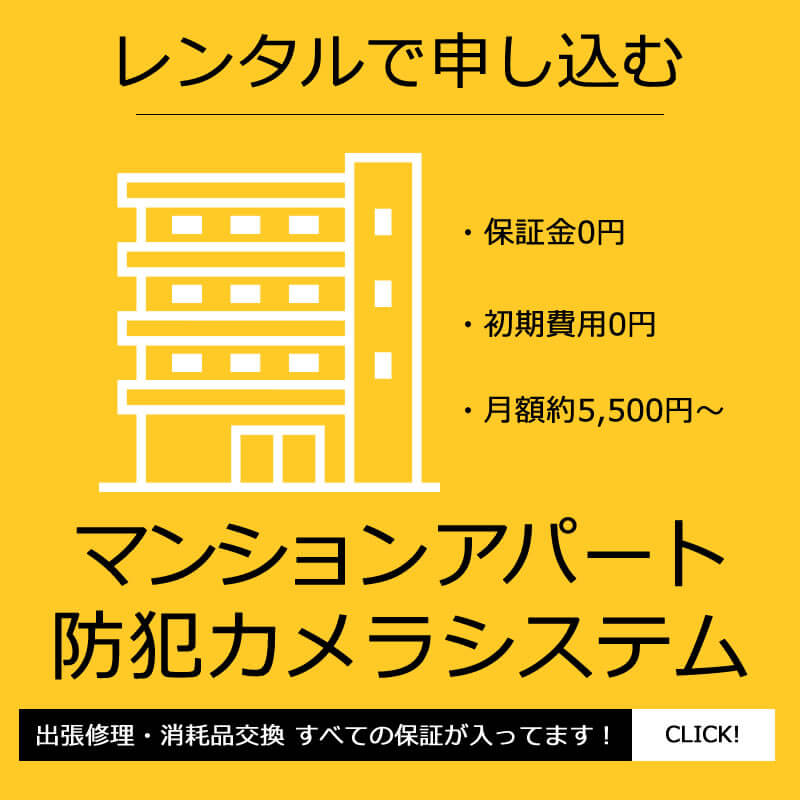 家庭用レンタル防犯カメラ案内スマホ版