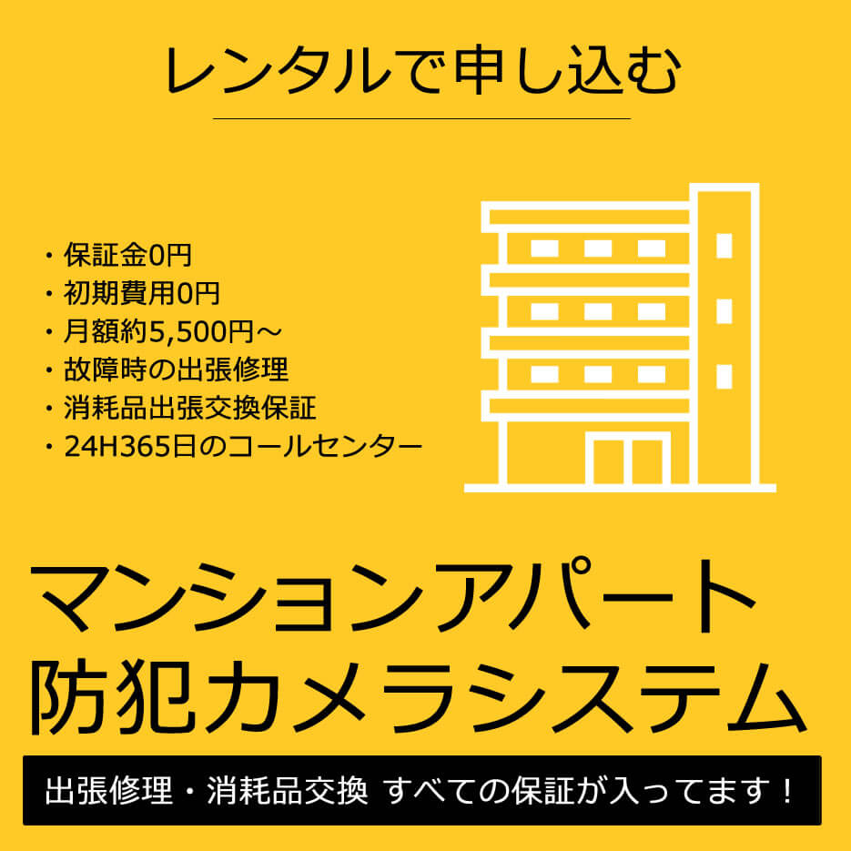 マンションアパートの防犯カメラ