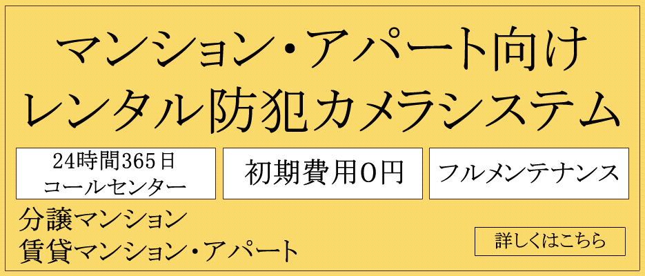 マンションの防犯カメラレンタル