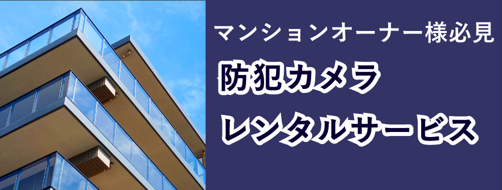 マンションで防犯カメラをレンタル