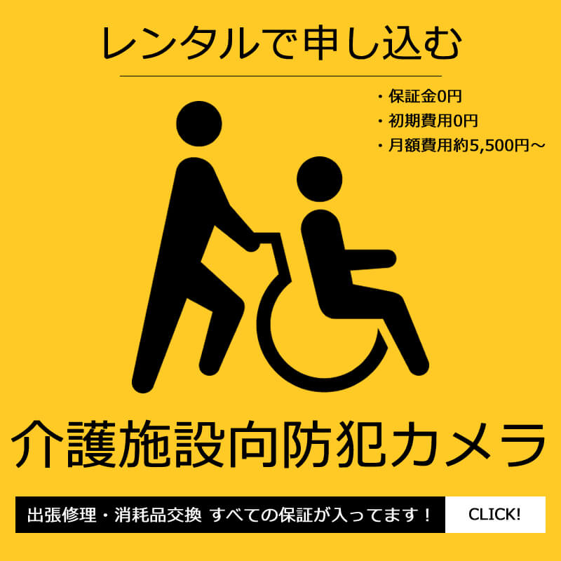 介護施設で高性能な防犯カメラを安く導入するならレンタルがお得　スマホ用レンタルバナー