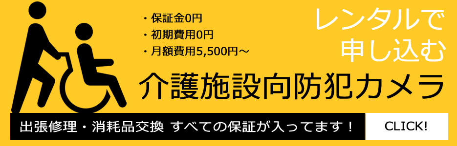 介護施設の防犯カメラレンタルバナー　PC版