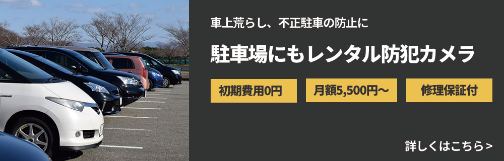 駐車場の防犯カメラレンタルパソコン用バナー