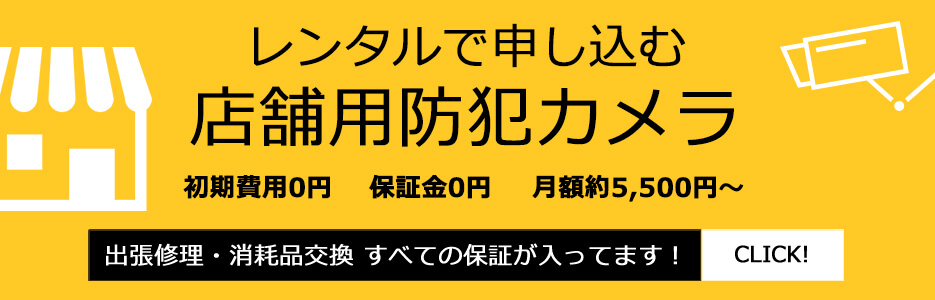 店舗で高性能な防犯カメラを安く導入するならレンタルがお得　PC版