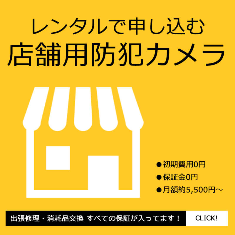 店舗で高性能な防犯カメラを安く導入するならレンタルがお得　スマホ用レンタルバナー