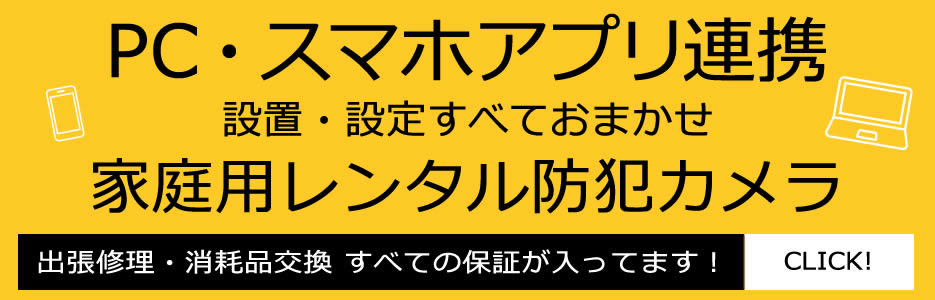 家庭用レンタル防犯カメラPCアプリお任せ案内PC版