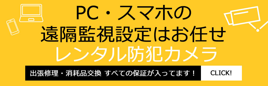 PC・スマホの遠隔監視設定はお任せレンタルプランPC版