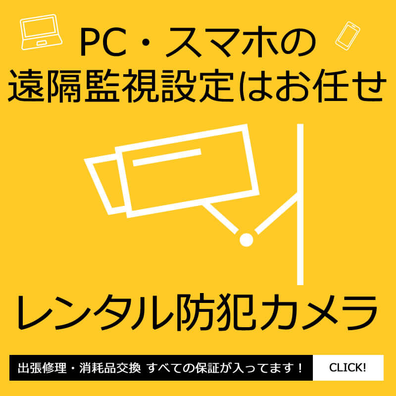 PC・スマホの遠隔監視設定はお任せレンタルプランSH版