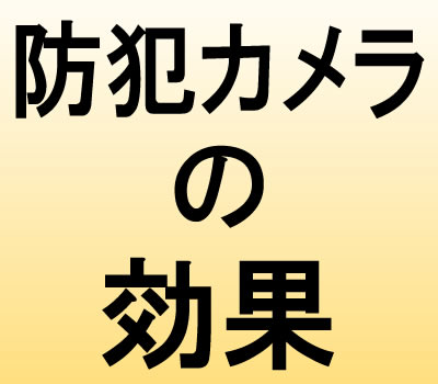 防犯カメラスマホ連動