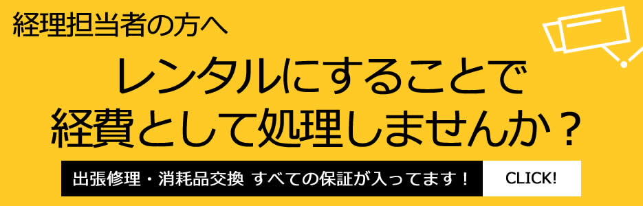 レンタルにすることで経費として処理しませんか？PC版