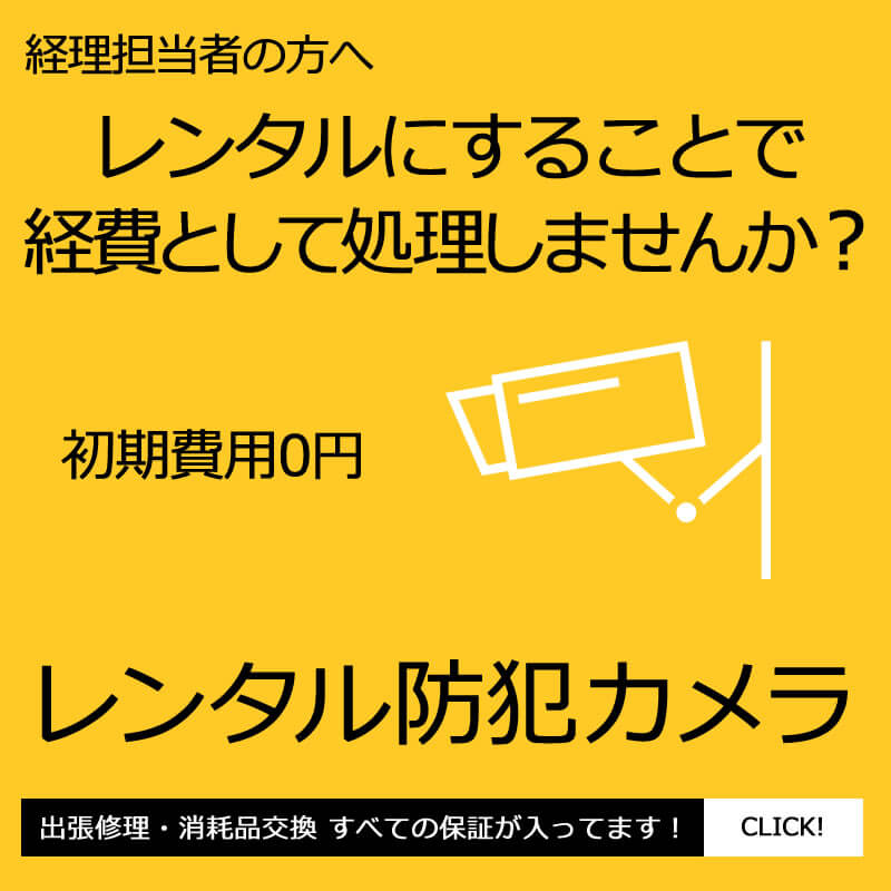 法人の方におすすめの月々の経費として計上できるレンタル防犯カメラバナー　スマホ版