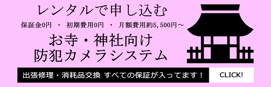 お寺や神社の防犯カメラレンタル設置