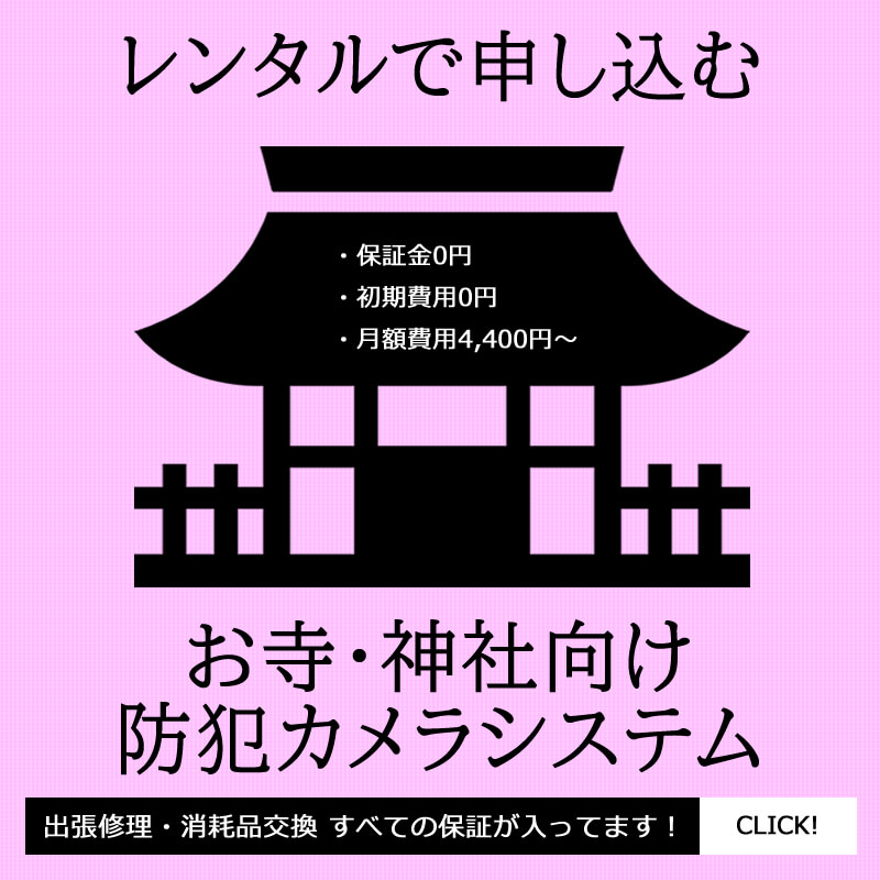 お寺や神社の防犯カメラレンタル設置